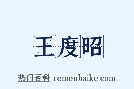 王度昭是什么意思的图片